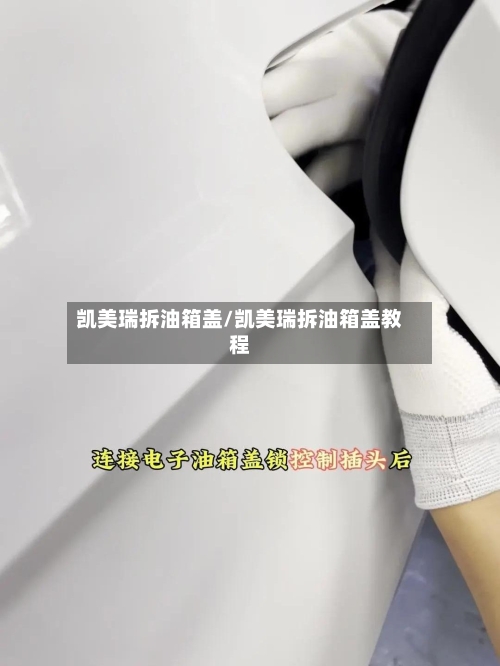 凯美瑞拆油箱盖/凯美瑞拆油箱盖教程-第2张图片