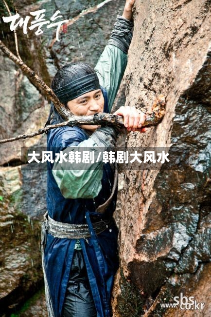 大风水韩剧/韩剧大风水-第1张图片