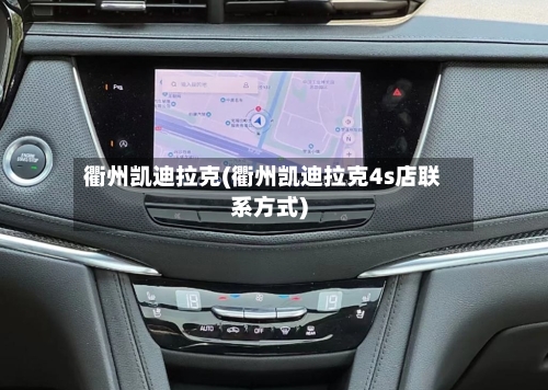 衢州凯迪拉克(衢州凯迪拉克4s店联系方式)-第2张图片