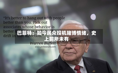 巴菲特：如今民众投机赌博情绪	，史上前所未有-第1张图片