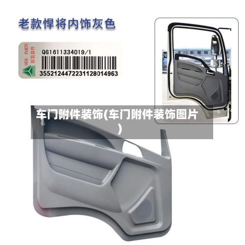 车门附件装饰(车门附件装饰图片)-第1张图片