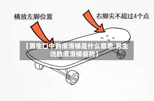 【男生口中的滑滑梯是什么意思,男生说的滑滑梯姿势】-第1张图片