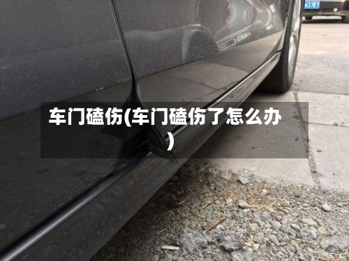 车门磕伤(车门磕伤了怎么办)-第1张图片