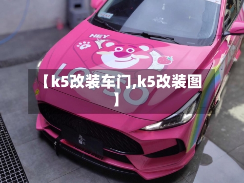 【k5改装车门,k5改装图】-第1张图片