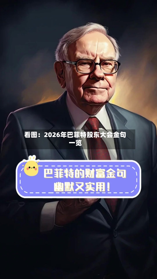 看图：2026年巴菲特股东大会金句一览-第1张图片