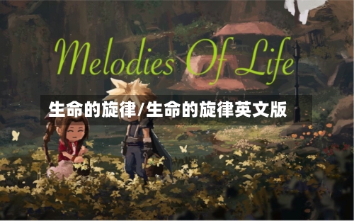 生命的旋律/生命的旋律英文版-第2张图片