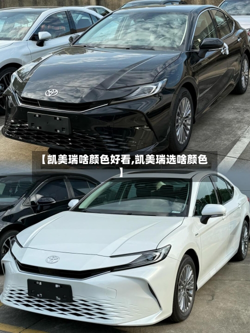 【凯美瑞啥颜色好看,凯美瑞选啥颜色】-第2张图片