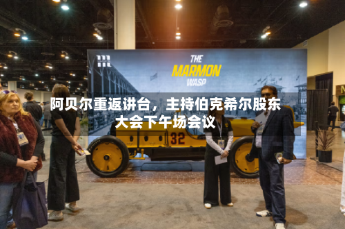 阿贝尔重返讲台，主持伯克希尔股东大会下午场会议-第3张图片