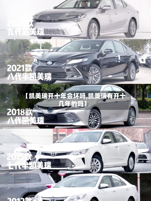 【凯美瑞开十年会坏吗,凯美瑞有开十几年的吗】-第2张图片