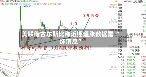 美联储古尔斯比称近期通胀数据是 “坏消息”-第1张图片