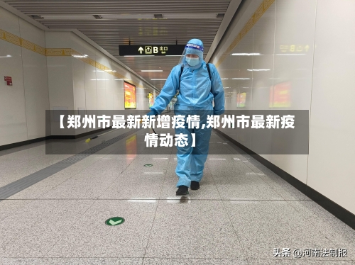 【郑州市最新新增疫情,郑州市最新疫情动态】-第2张图片