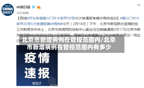 北京市新增病例在管控范围内/北京市新增病例在管控范围内有多少-第2张图片