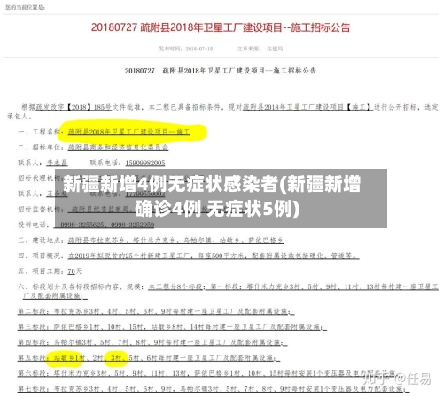 新疆新增4例无症状感染者(新疆新增确诊4例 无症状5例)-第3张图片