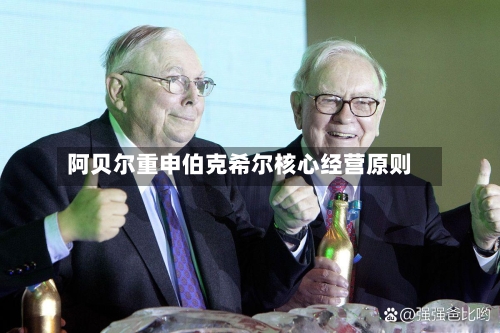 阿贝尔重申伯克希尔核心经营原则-第1张图片