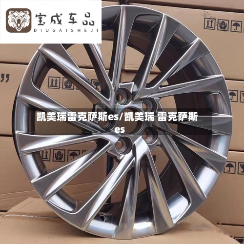 凯美瑞雷克萨斯es/凯美瑞 雷克萨斯es-第2张图片