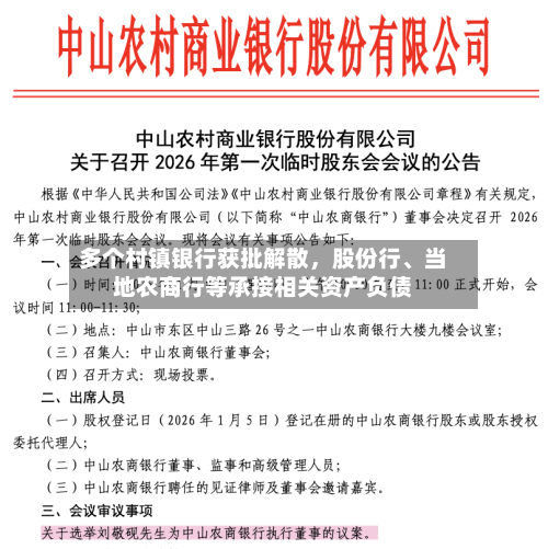 多个村镇银行获批解散，股份行、当地农商行等承接相关资产负债-第3张图片