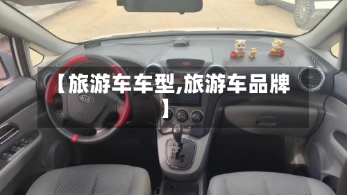 【旅游车车型,旅游车品牌】-第2张图片