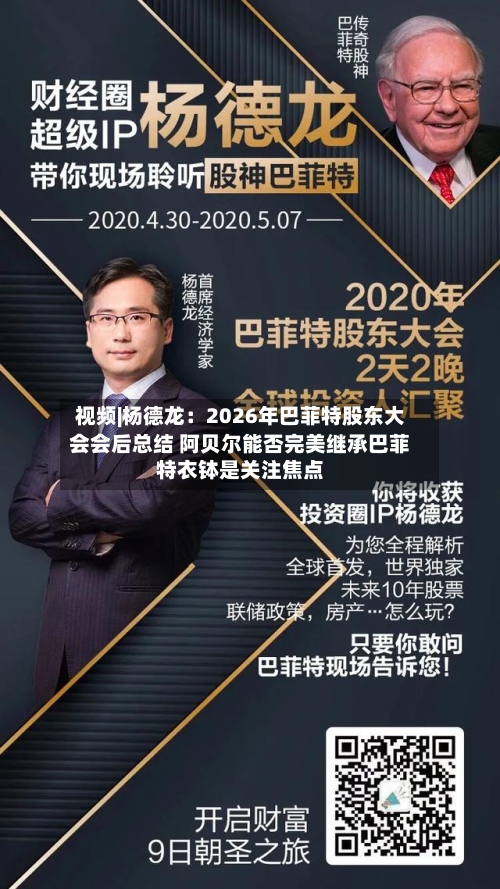 视频|杨德龙：2026年巴菲特股东大会会后总结 阿贝尔能否完美继承巴菲特衣钵是关注焦点-第1张图片