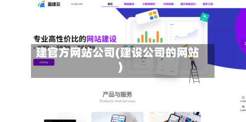 建官方网站公司(建设公司的网站)-第3张图片