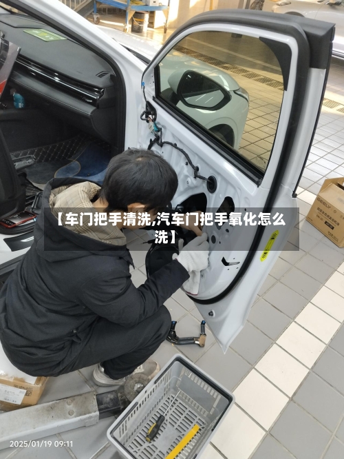 【车门把手清洗,汽车门把手氧化怎么洗】-第2张图片