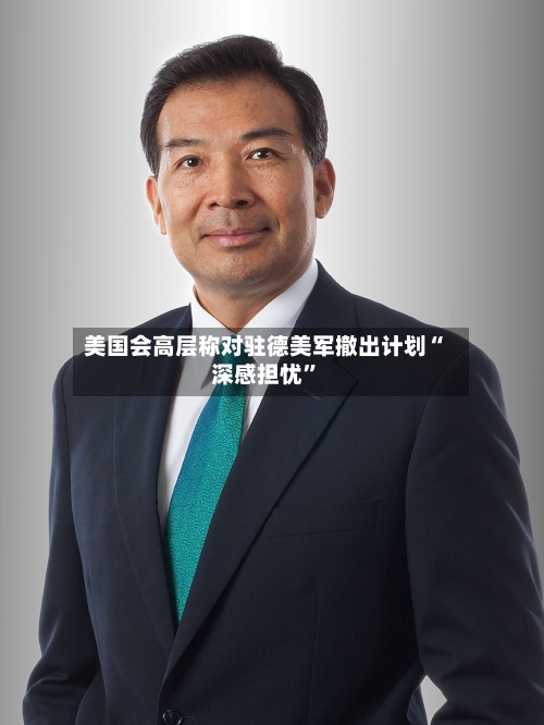 美国会高层称对驻德美军撤出计划“深感担忧	”-第2张图片
