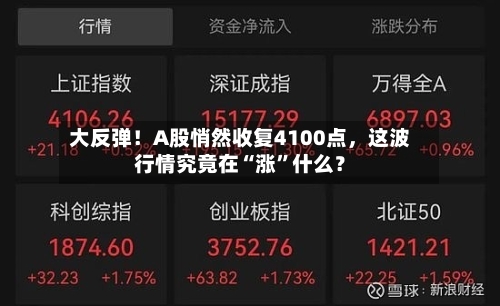大反弹！A股悄然收复4100点	，这波行情究竟在“涨	”什么？-第2张图片