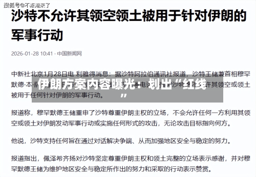 伊朗方案内容曝光：划出“红线”-第3张图片