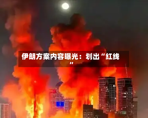 伊朗方案内容曝光：划出“红线”-第1张图片