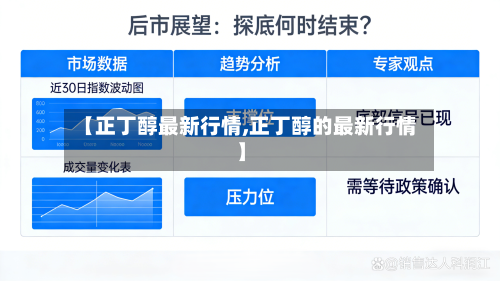 【正丁醇最新行情,正丁醇的最新行情】-第1张图片