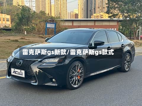 雷克萨斯gs新款/雷克萨斯gs款式-第1张图片