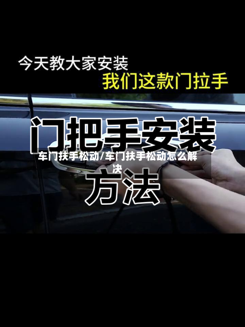 车门扶手松动/车门扶手松动怎么解决-第3张图片