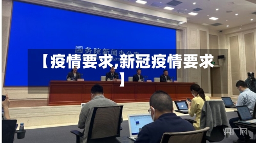 【疫情要求,新冠疫情要求】-第2张图片