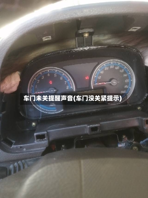 车门未关提醒声音(车门没关紧提示)-第2张图片