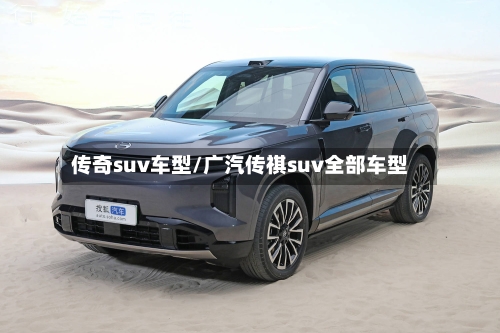 传奇suv车型/广汽传祺suv全部车型-第2张图片