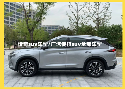 传奇suv车型/广汽传祺suv全部车型-第3张图片