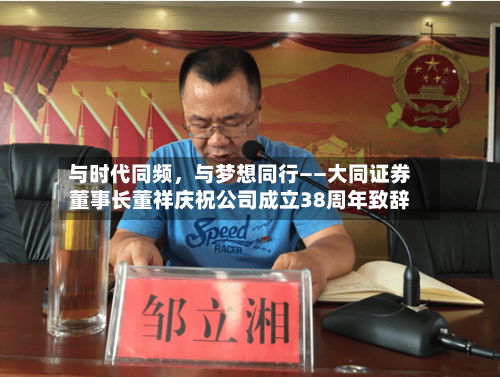 与时代同频	，与梦想同行——大同证券董事长董祥庆祝公司成立38周年致辞-第3张图片
