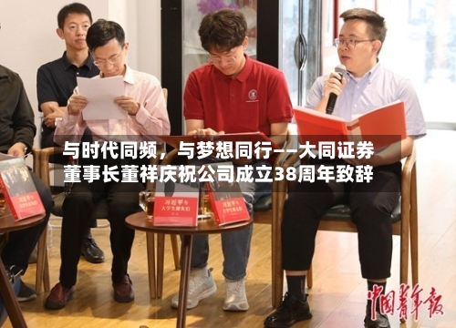 与时代同频	，与梦想同行——大同证券董事长董祥庆祝公司成立38周年致辞-第1张图片