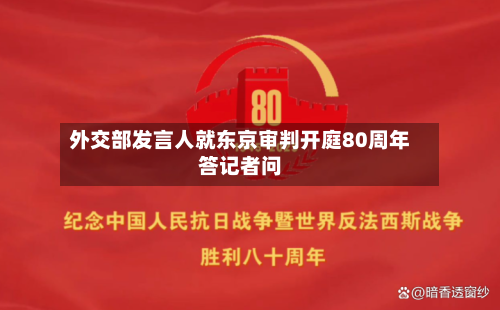 外交部发言人就东京审判开庭80周年答记者问-第2张图片