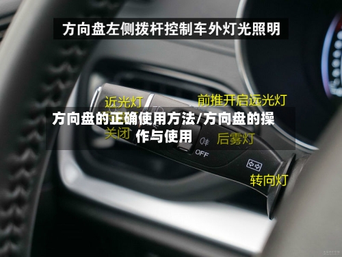 方向盘的正确使用方法/方向盘的操作与使用-第3张图片
