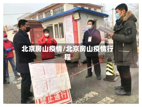 北京房山疫情/北京房山疫情行程-第1张图片