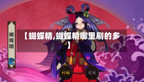 【蝴蝶精,蝴蝶精哪里刷的多】-第1张图片