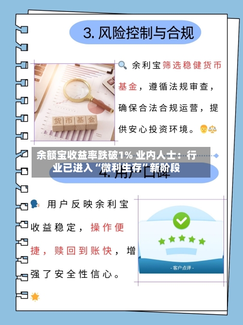 余额宝收益率跌破1% 业内人士：行业已进入“微利生存”新阶段-第2张图片