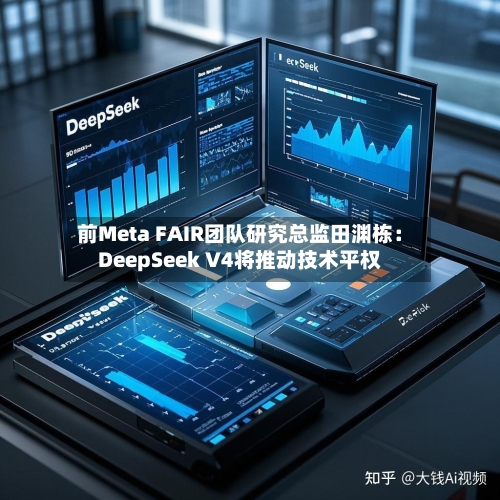 前Meta FAIR团队研究总监田渊栋：DeepSeek V4将推动技术平权-第1张图片