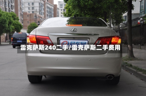 雷克萨斯240二手/雷克萨斯二手费用-第1张图片