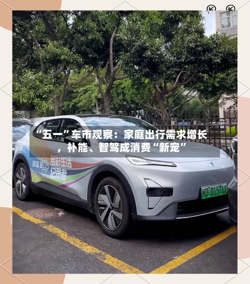 “五一”车市观察：家庭出行需求增长，补能、智驾成消费“新宠”-第2张图片