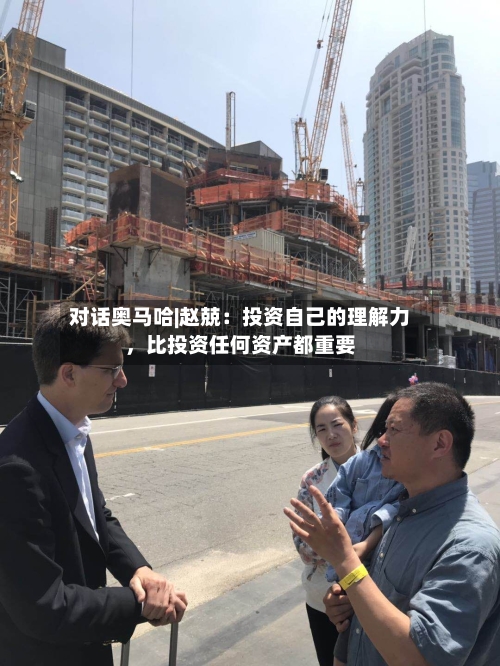 对话奥马哈|赵兢：投资自己的理解力，比投资任何资产都重要-第2张图片