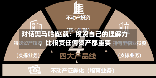 对话奥马哈|赵兢：投资自己的理解力，比投资任何资产都重要-第1张图片