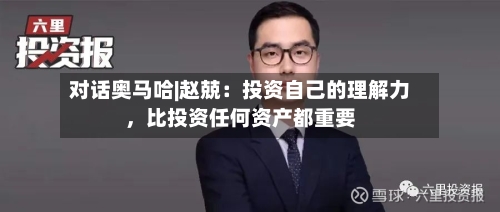 对话奥马哈|赵兢：投资自己的理解力，比投资任何资产都重要-第3张图片
