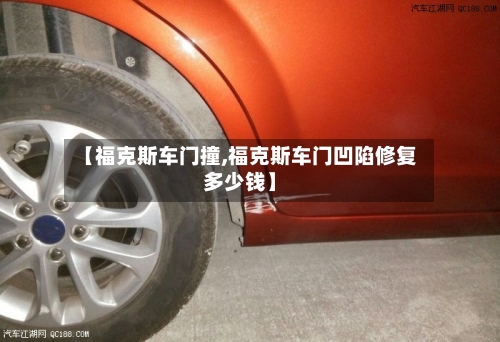 【福克斯车门撞,福克斯车门凹陷修复多少钱】-第1张图片