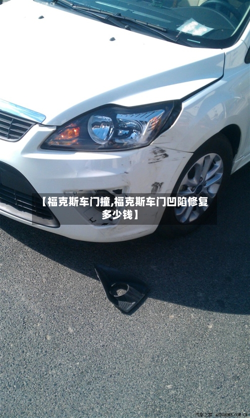 【福克斯车门撞,福克斯车门凹陷修复多少钱】-第2张图片